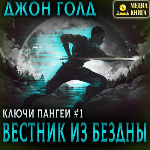 Джон Голд - Ключи Пангеи 01, Вестник из бездны (2024) МР3