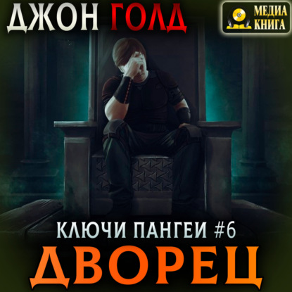 Джон Голд - Ключи Пангеи 06, Дворец (2025) МР3