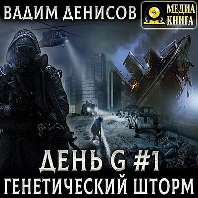 Вадим Денисов - День G 1. Генетический шторм (2025) MP3