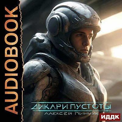 Алексей Пинчук - Покорители пустоты 1. Дикари пустоты (2025) MP3
