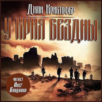 Джон Кристофер - У края бездны (2025) MP3