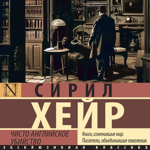Сирил Хейр - Чисто английское убийство (2025) МР3