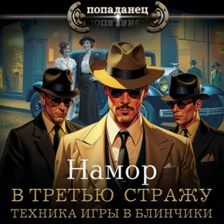 Намор - В третью стражу 3. Техника игры в блинчики (2025) МР3