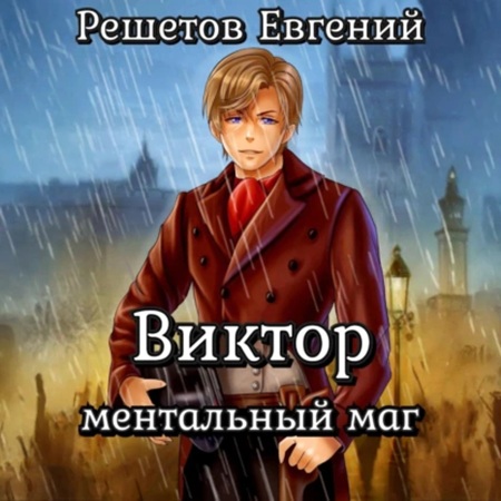 Евгений Решетов - Виктор I. Ментальный маг (2025) МР3