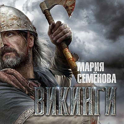 Мария Семёнова - Викинги [сборник] (2025) MP3