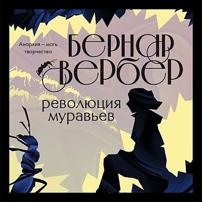 Бернар Вербер - Муравьи 3. Революция муравьев (2021) MP3