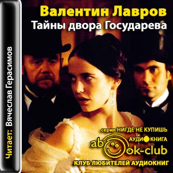 Валентин Лавров - Тайны двора Государева (2013) МР3