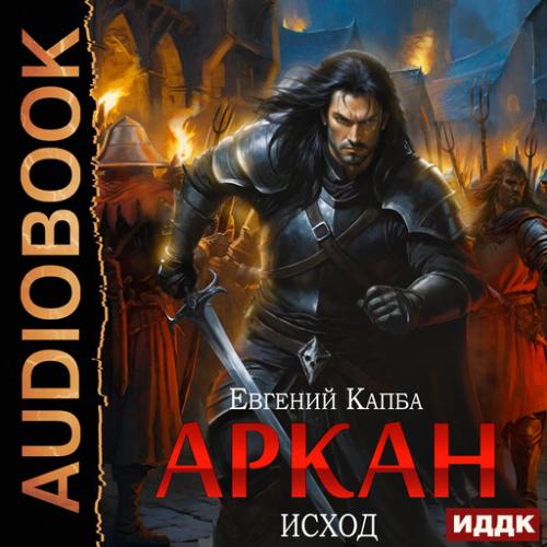 Евгений Капба - Аркан 5, Исход (2025) МР3