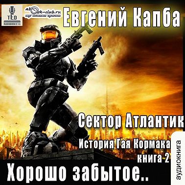 Евгений Капба - Сектор Атлантик 2, Хорошо забытое (2022) МР3