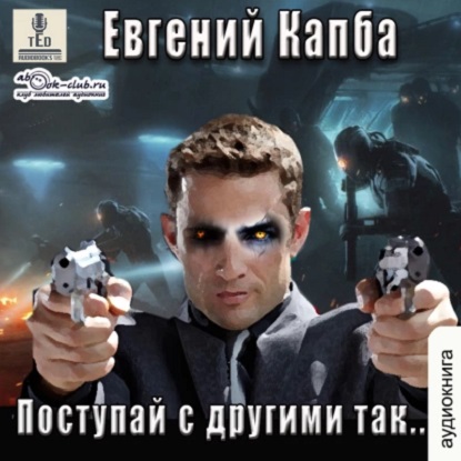 Евгений Капба - Сектор Атлантик 5: История Сью Виньярда 2, Поступай с другими так (2023) МР3