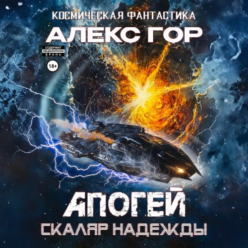 Алекс Гор - Апогей 05, Скаляр надежды (2025) МР3