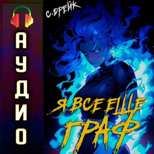 Сириус Дрейк - Дорогой барон! 09, Я все еще граф (2025) МР3