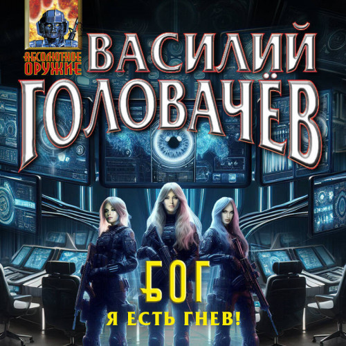 Василий Головачев - БОГ 4, Я есть гнев! (2025) МР3