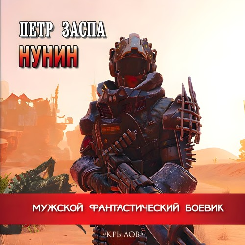 Петр Заспа - Нунин (2025) МР3