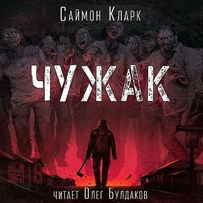 Саймон Кларк - Чужак (2025) MP3