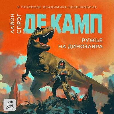 Лайон Спрэг де Камп - Ружье на динозавра [сборник] (2025) MP3