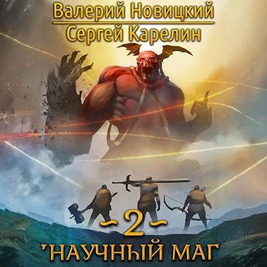 Валерий Новицкий, Сергей Карелин - Научный маг. Книга 2. Наставник (2024) МР3