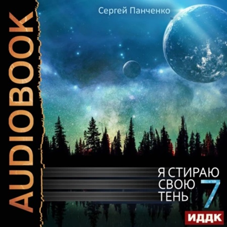 Сергей Панченко - Я стираю свою тень [Книга 7] (2025) МР3