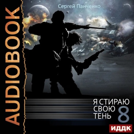 Сергей Панченко - Я стираю свою тень [Книга 8] (2025) МР3