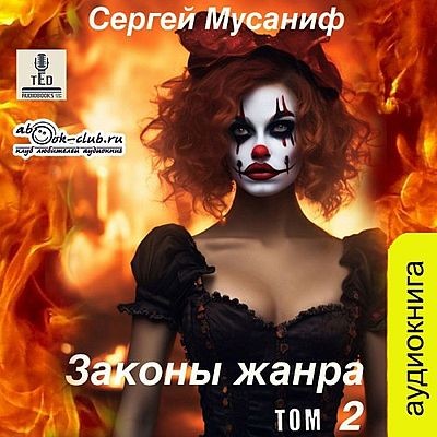 Сергей Мусаниф - Боб Кэррингтон 6. Законы жанра [Том 2] (2025) МР3