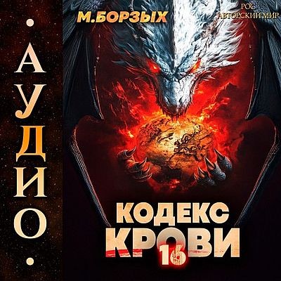 М. Борзых - Кодекс Крови. Книга ХVI (2025) МР3