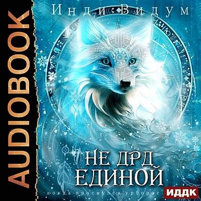 Инди Видум - Под знаком Песца 4. Не ДРД единой (2025) MP3