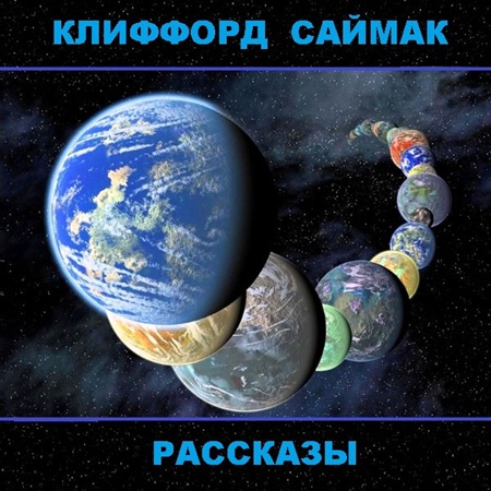 Клиффорд Саймак - Рассказы (2024) МР3