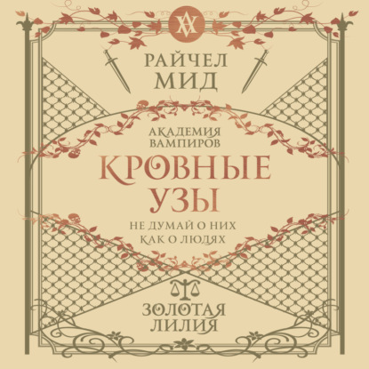 Райчел Мид - Кровные узы 02, Золотая лилия (2024) МР3