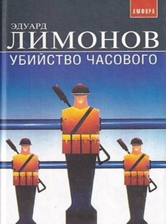 Эдуард Лимонов - Убийство часового (Дневник гражданина) (2005) МР3