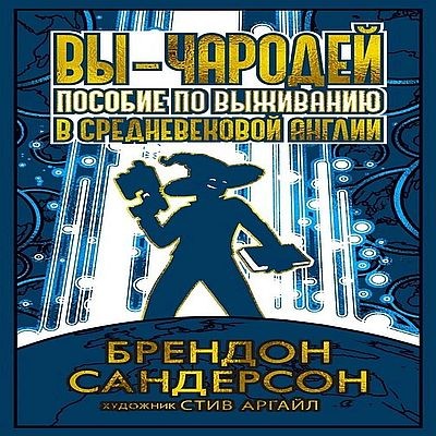 Брендон Сандерсон - Вы - чародей: Пособие по выживанию в средневековой Англии (2025) MP3