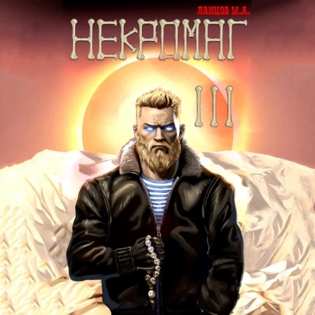 Михаил Ланцов - Некромаг 3, Конкурент (2025) МР3