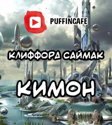 Клиффорд Саймак - Кимон (2020) MP3
