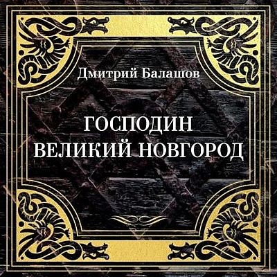 Дмитрий Балашов - Господин Великий Новгород (2025) MP3