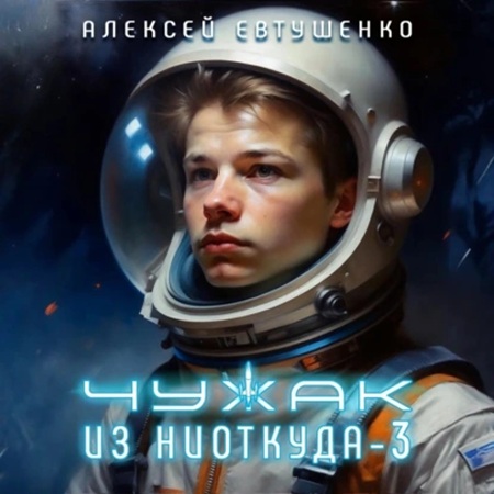 Алексей Евтушенко - Чужак из ниоткуда 3 (2025) МР3