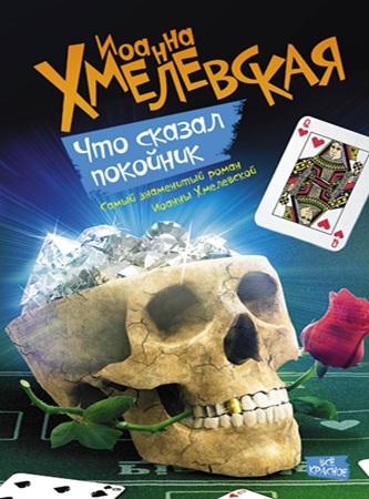 Иоанна Хмелевская - Пани Иоанна 03. Что сказал покойник (2013) МР3