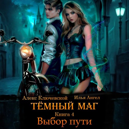 Алекс Ключевской, Ангел Илья - Тёмный маг. Книга 4. Выбор пути (2025) МР3