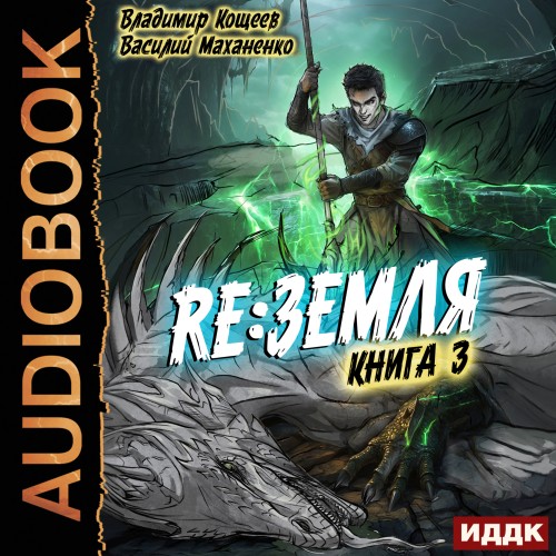 Василий Маханенко, Владимир Кощеев - Релиз: Земля 3, Книга 3 (2025) МР3