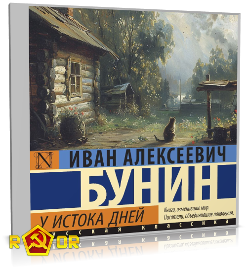 Иван Бунин - У истока дней. Сборник рассказов (2024) MP3