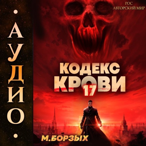 М. Борзых - Кодекс Крови. Книга ХVII (2025) МР3