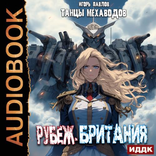 Игорь Павлов - Танцы Мехаводов 04, Рубеж-Британия (2024) МР3