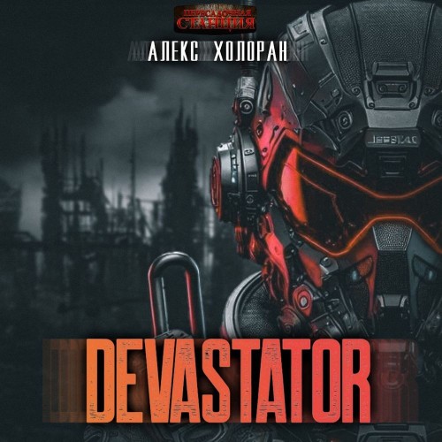 Алекс Холоран - DEVASTATOR. Книга 1 [ (2025) МР3