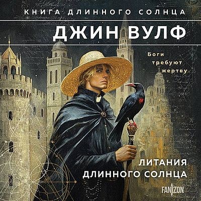 Джин Вулф - Книга Длинного Солнца 1-2. Литания Длинного Солнца [сборник] (2025) MP3