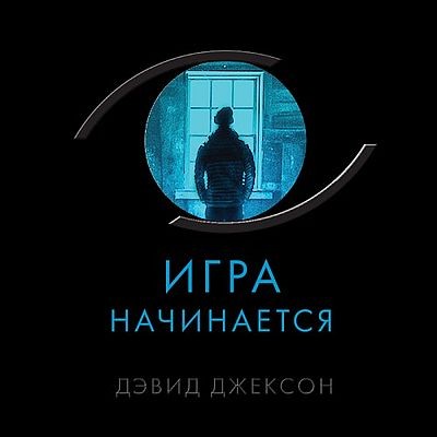 Дэвид Джексон - Игра начинается (2025) MP3