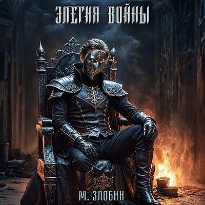 Михаил Злобин - Хроники геноцида 4. Элегия войны (2025) МР3