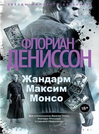 Флориан Дениссон - Жандарм Максим Монсо [3 книги] (2025) МР3