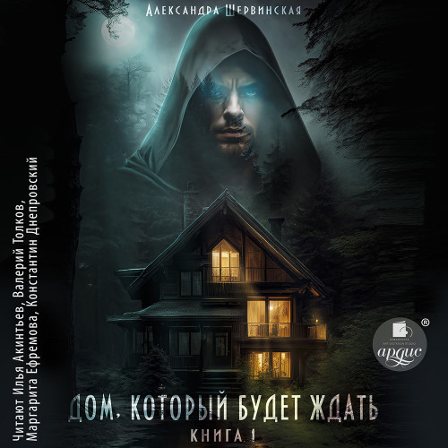 Александра Шервинская - Дом, который будет ждать 1 (2024) МР3