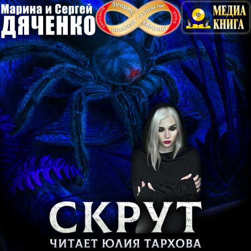 Марина Дяченко, Сергей Дяченко - Скрут (2025) МР3
