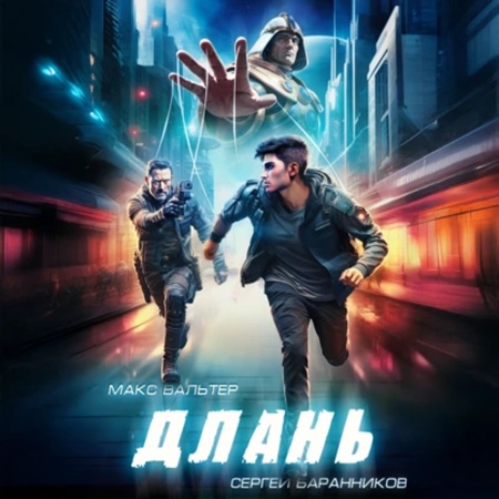 Макс Вальтер, Сергей Баранников - Артефакт 2, Длань (2025) МР3