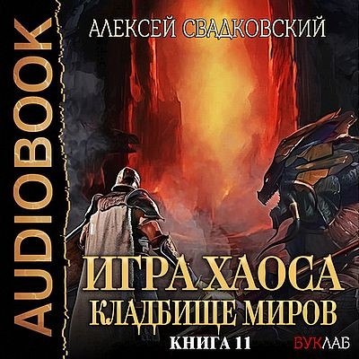 Алексей Свадковский - Игра Хаоса 11. Кладбище миров (2025) MP3