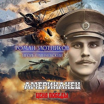 Роман Злотников, Игорь Гринчевский - Американец 6. Цена Победы (2025) MP3